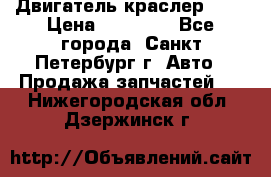 Двигатель краслер 2,4 › Цена ­ 17 000 - Все города, Санкт-Петербург г. Авто » Продажа запчастей   . Нижегородская обл.,Дзержинск г.